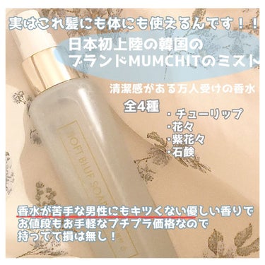 パフュームヘア＆ボディミスト ソフトブルーソープ/MUMCHIT/香水(その他)を使ったクチコミ（2枚目）