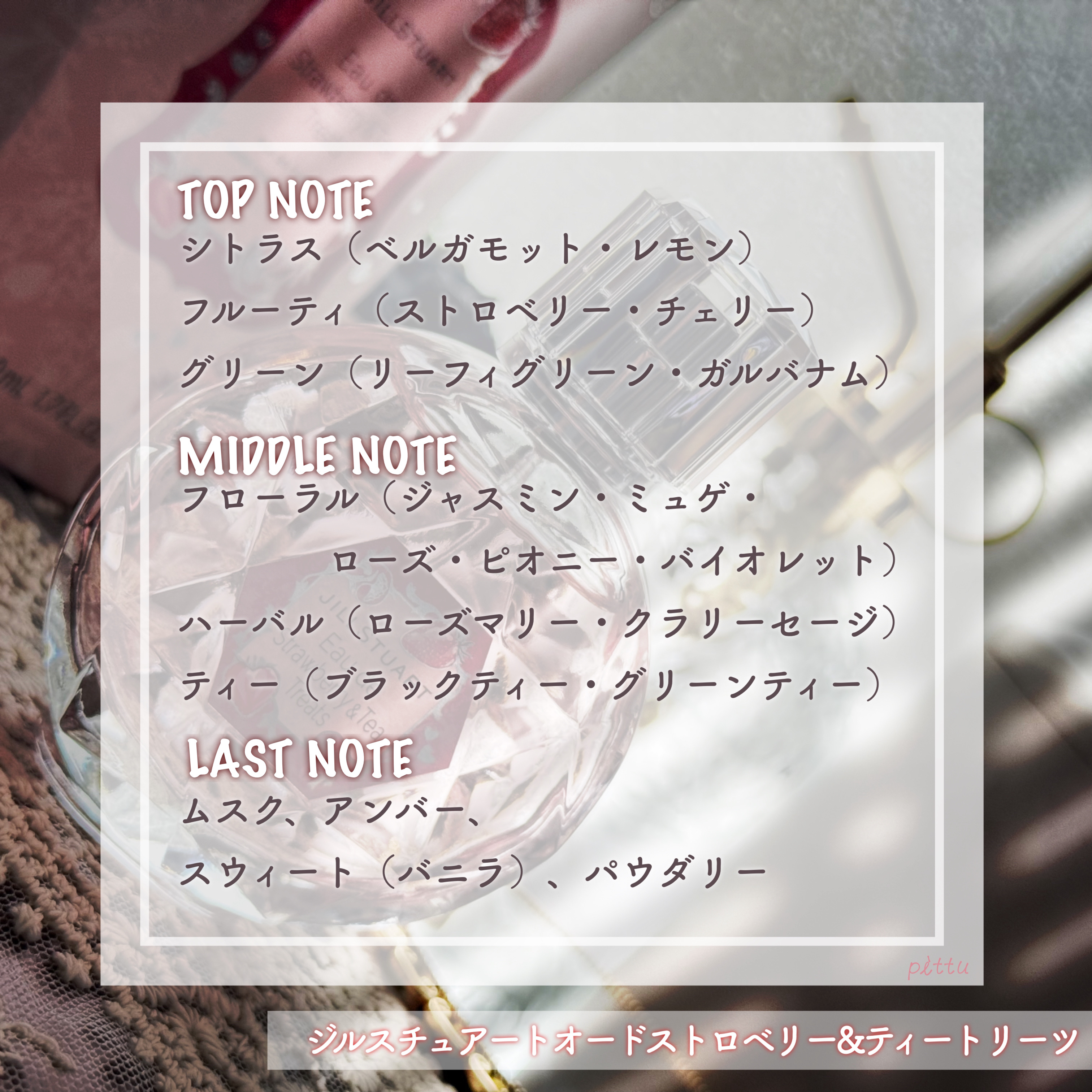 JILL STUART ジルスチュアート オード ストロベリー&ティー トリーツのクチコミ「＼　甘酸っぱいだけじゃない、いちごと紅茶　／

☑︎ JILL STUART
ジルスチュアート.....」（3枚目）