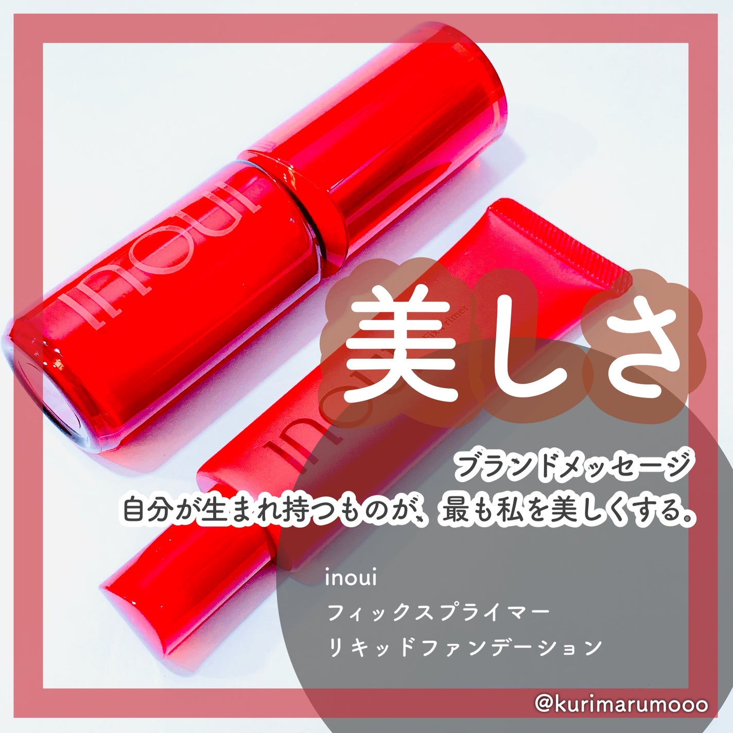 インウイ リキッドファンデーション/INOUI/リキッドファンデーションを使ったクチコミ(1枚目)