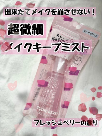 メイクアップ キーピング ミスト/BLEND BERRY/フィックスミストを使ったクチコミ(1枚目)