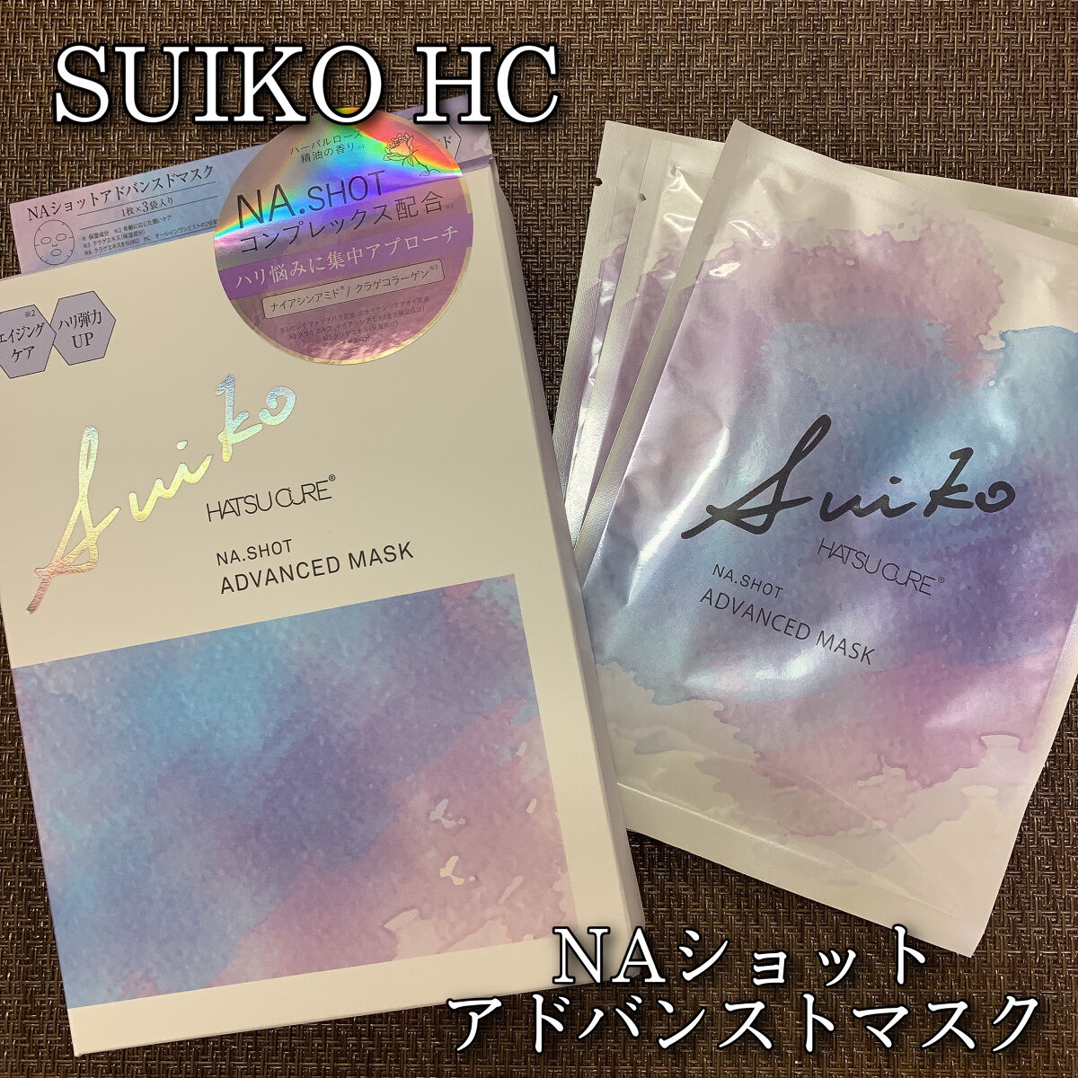 NAショット アドバンスドマスク/SUIKO HATSUCURE/シートマスク・パックを使ったクチコミ（1枚目）