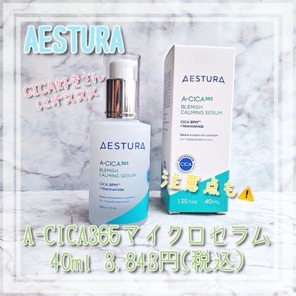 エイシカ365マイクロセラム/AESTURA/美容液を使ったクチコミ(1枚目)