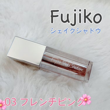 フジコシェイクシャドウ 03 フレンチピンク/Fujiko/リキッドアイシャドウを使ったクチコミ（1枚目）