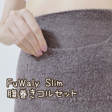 FuWaly Slim 腹巻コルセットタイプ/グラマラスパッツシリーズ/その他を使ったクチコミ（1枚目）