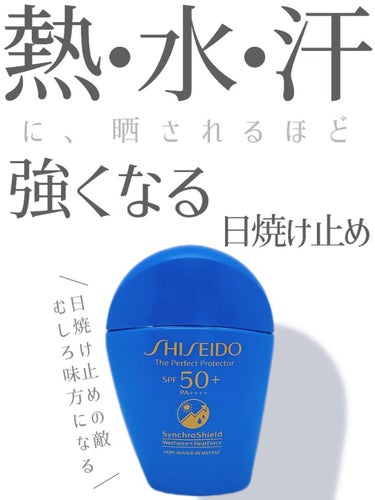 サンケア ザ パーフェクト プロテクター/SHISEIDO/日焼け止め・UVケアを使ったクチコミ（1枚目）