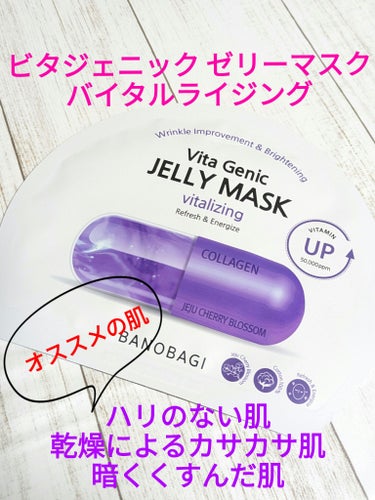 BANOBAGI ビタ ジェニックゼリーマスクのクチコミ「今回は、ビタ ジェニックゼリーマスク（紫）使用感です✨
最近とくに乾燥が悪化💦乾燥くすみ…
ゼ.....」（1枚目）