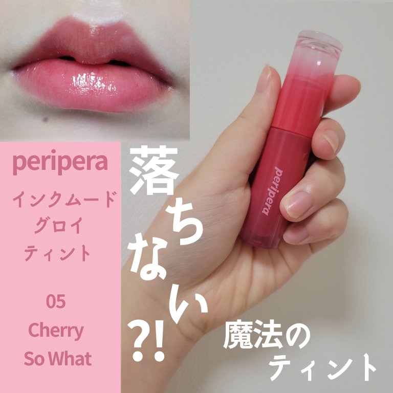 ペリペラ インク ムード グロイ ティント/PERIPERA/リップティントを使ったクチコミ（1枚目）