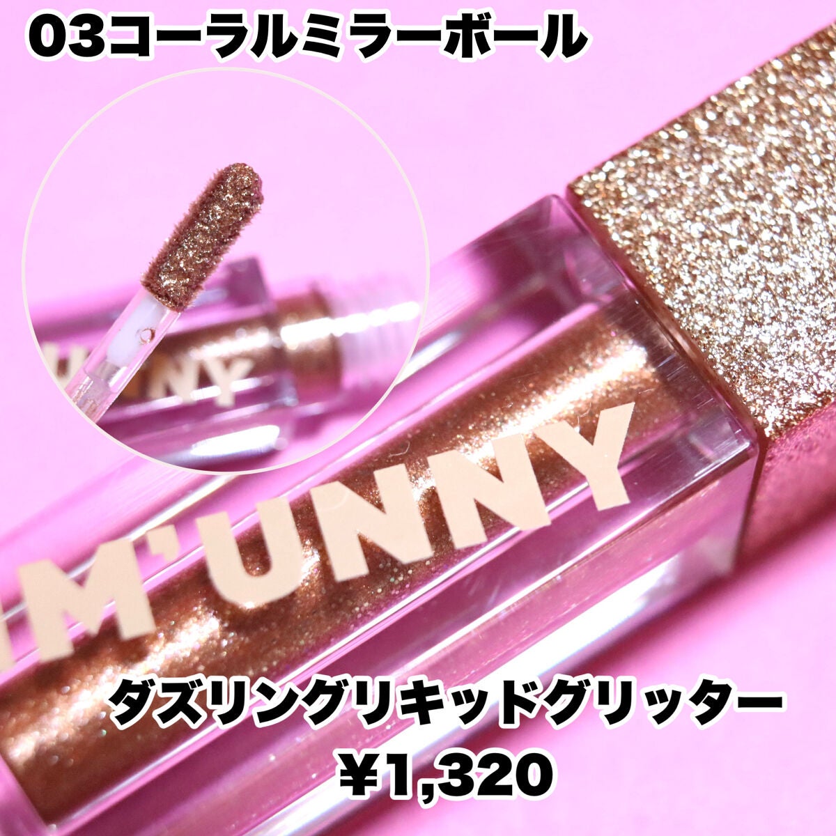 ダズリングリキッドグリッター/IM UNNY/グリッターを使ったクチコミ(4枚目)