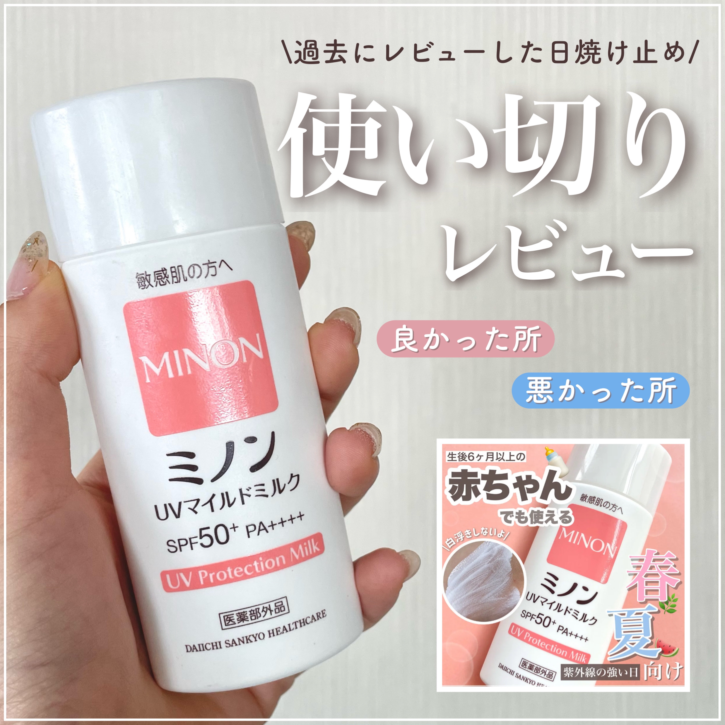 ミノンUVマイルドミルク｜ミノンの辛口レビュー - 【ここが注意