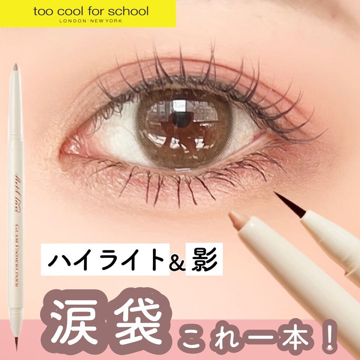 グラムアンダーライナー/too cool for school/ペンシルアイライナーを使ったクチコミ(1枚目)