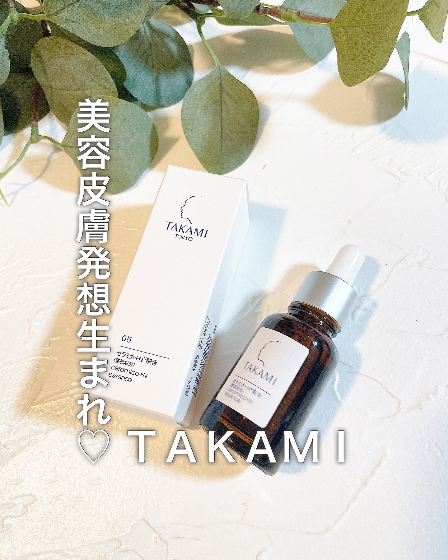 タカミエッセンスセラミカ+N/タカミ/美容液を使ったクチコミ（1枚目）