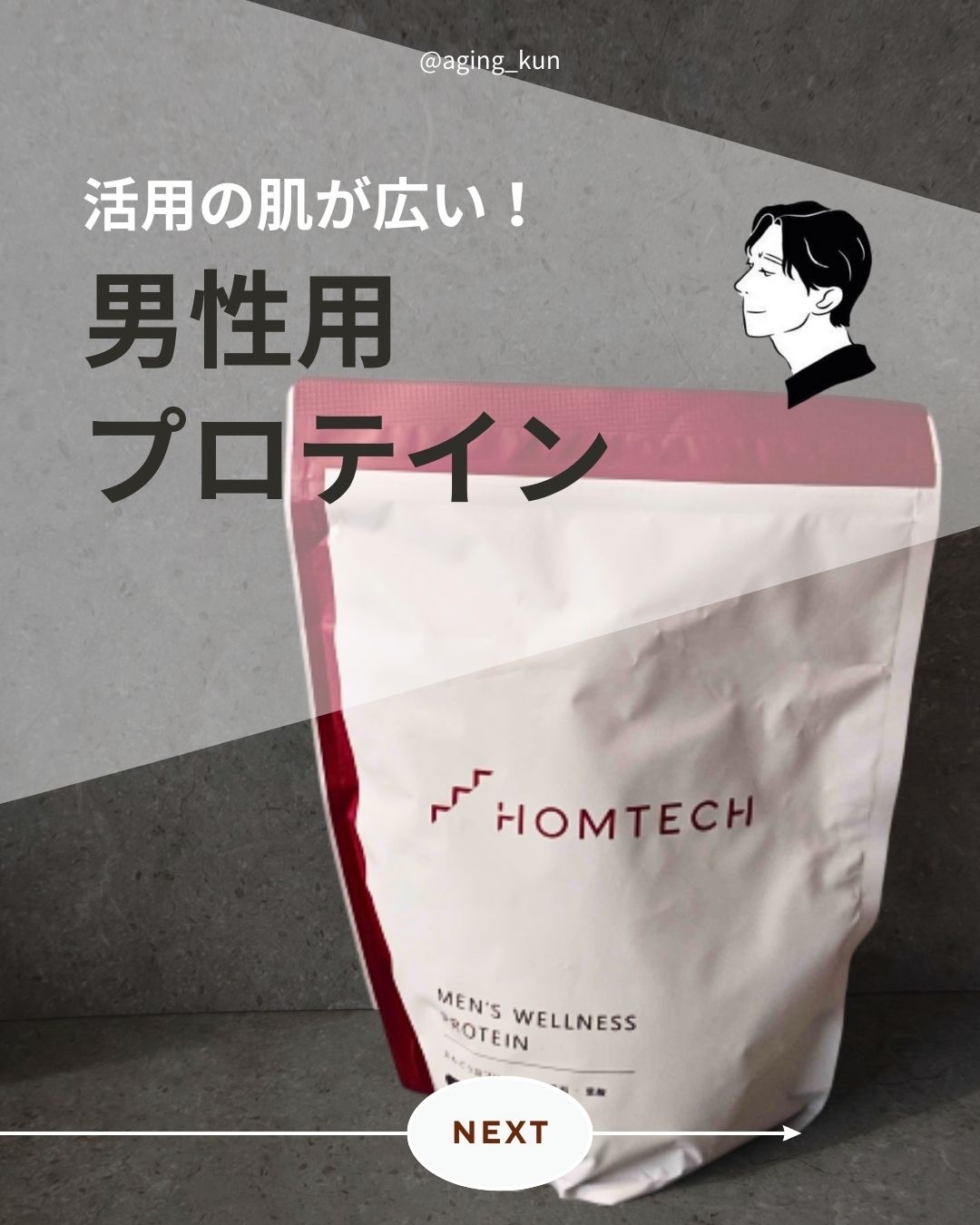 オムテック メンズウェルネスプロテイン/アンファー オムテック/その他プロテインを使ったクチコミ（1枚目）