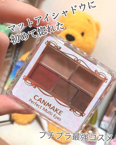 CANMAKE パーフェクトマルチアイズ✨

私が初めて買ったマットのアイシャドウです！
私はキラキラが大好きで、マットのアイシャドウには需要がないと思っていました(◀️失礼)

これは友達に勧められ半