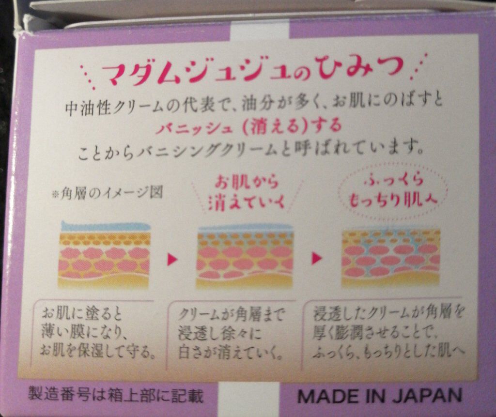 マダムジュジュ/ジュジュ/フェイスクリームを使ったクチコミ（3枚目）