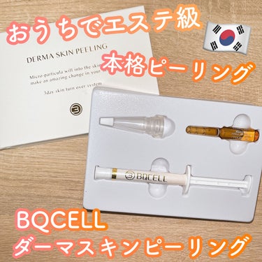 ダーマスキンピーリング/BQCELL/その他キットセットを使ったクチコミ（1枚目）