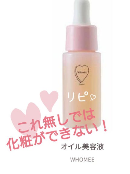 オイル美容液/WHOMEE/美容液を使ったクチコミ(1枚目)