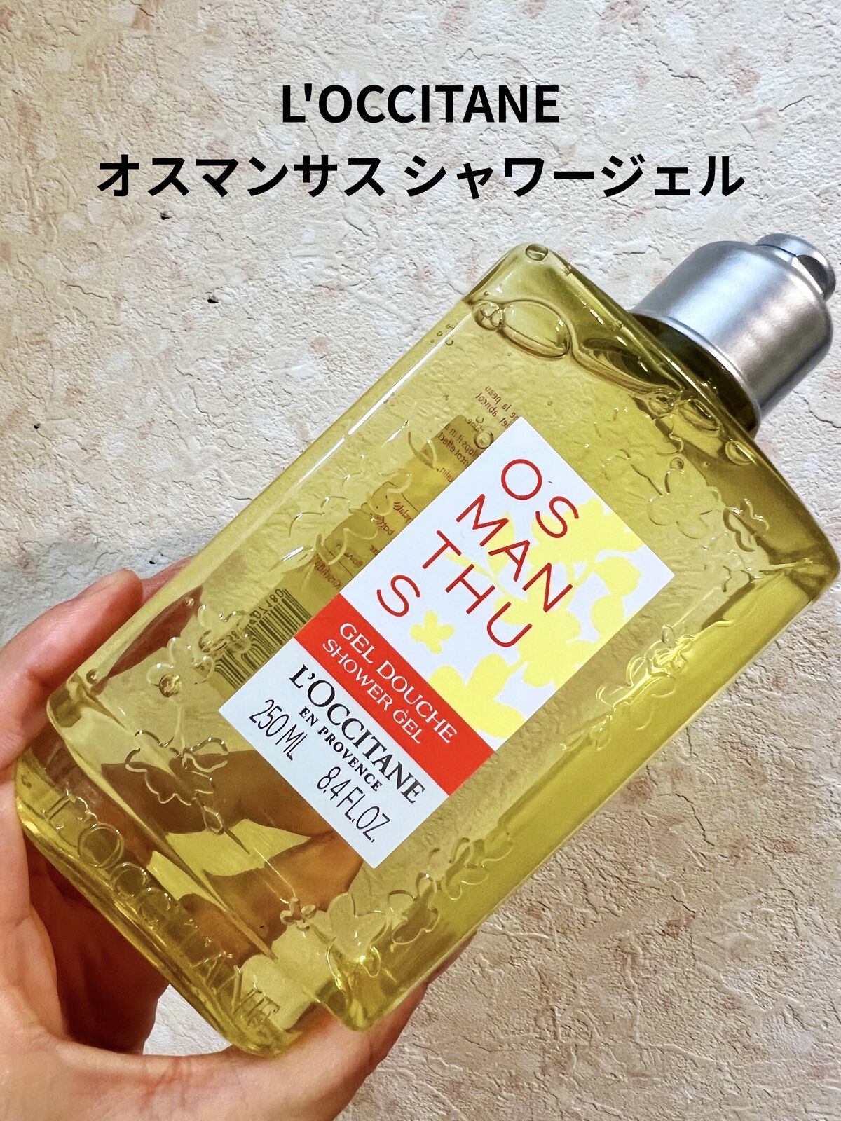 オスマンサス シャワージェル/L'OCCITANE/ボディソープを使ったクチコミ（1枚目）