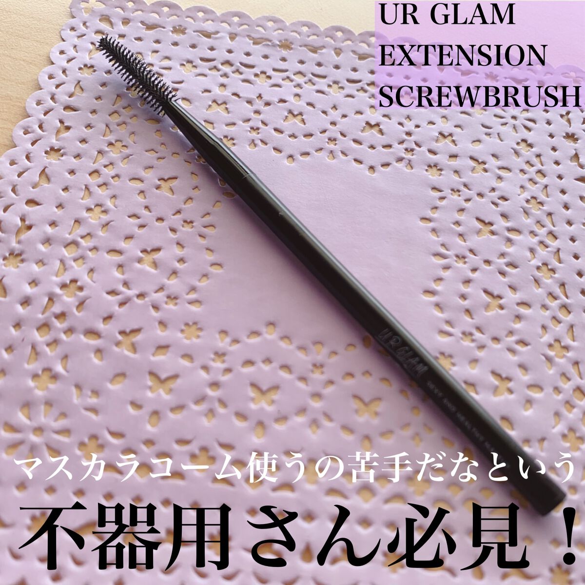 UR GLAM EXTENSION SCREW BRUSH(まつ毛エクステスクリューブラシ)/U R GLAM/メイクブラシを使ったクチコミ(1枚目)