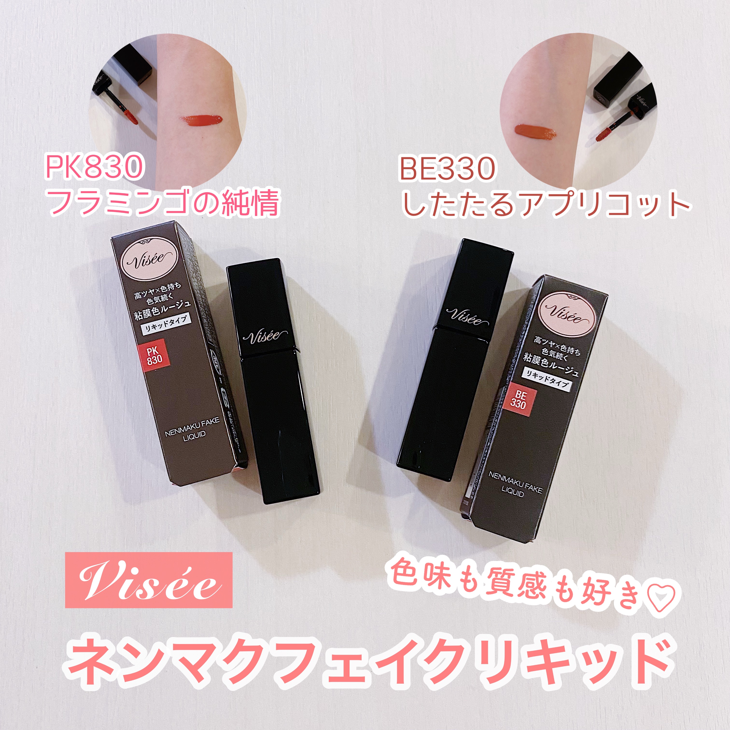 ネンマクフェイク リキッド/Visée/口紅を使ったクチコミ（1枚目）