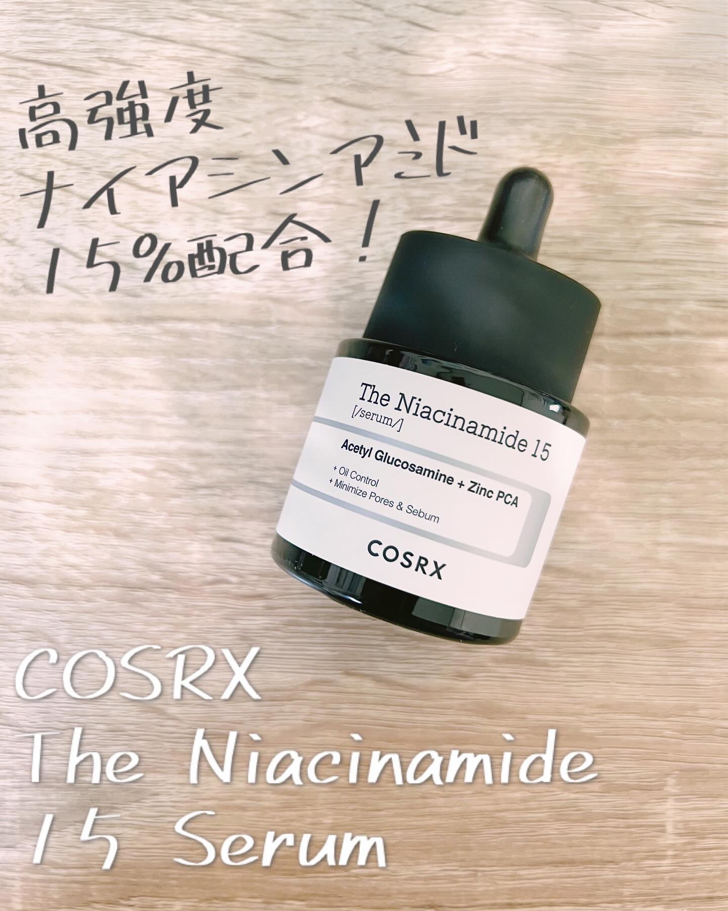 RXザ・ナイアシンアミド15セラム  /COSRX/美容液を使ったクチコミ（1枚目）