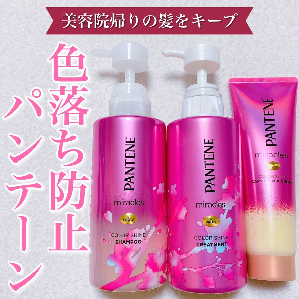 ミラクルズ カラーシャイン シャンプー／トリートメント/パンテーン/市販シャンプーを使ったクチコミ（1枚目）