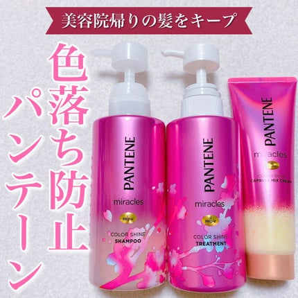 ミラクルズ カラーシャイン シャンプー/トリートメント/パンテーン/市販シャンプーを使ったクチコミ(1枚目)