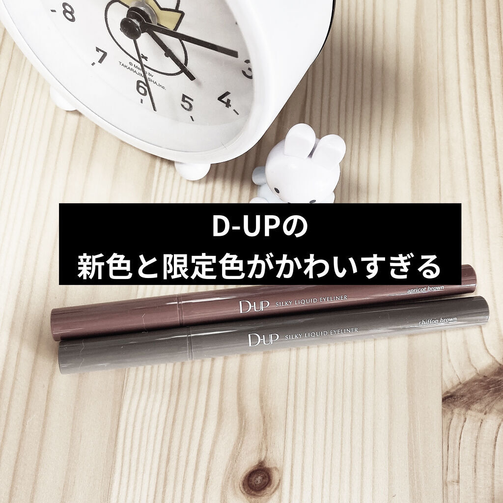シルキーリキッドアイライナーWP/D-UP/リキッドアイライナーを使ったクチコミ（1枚目）