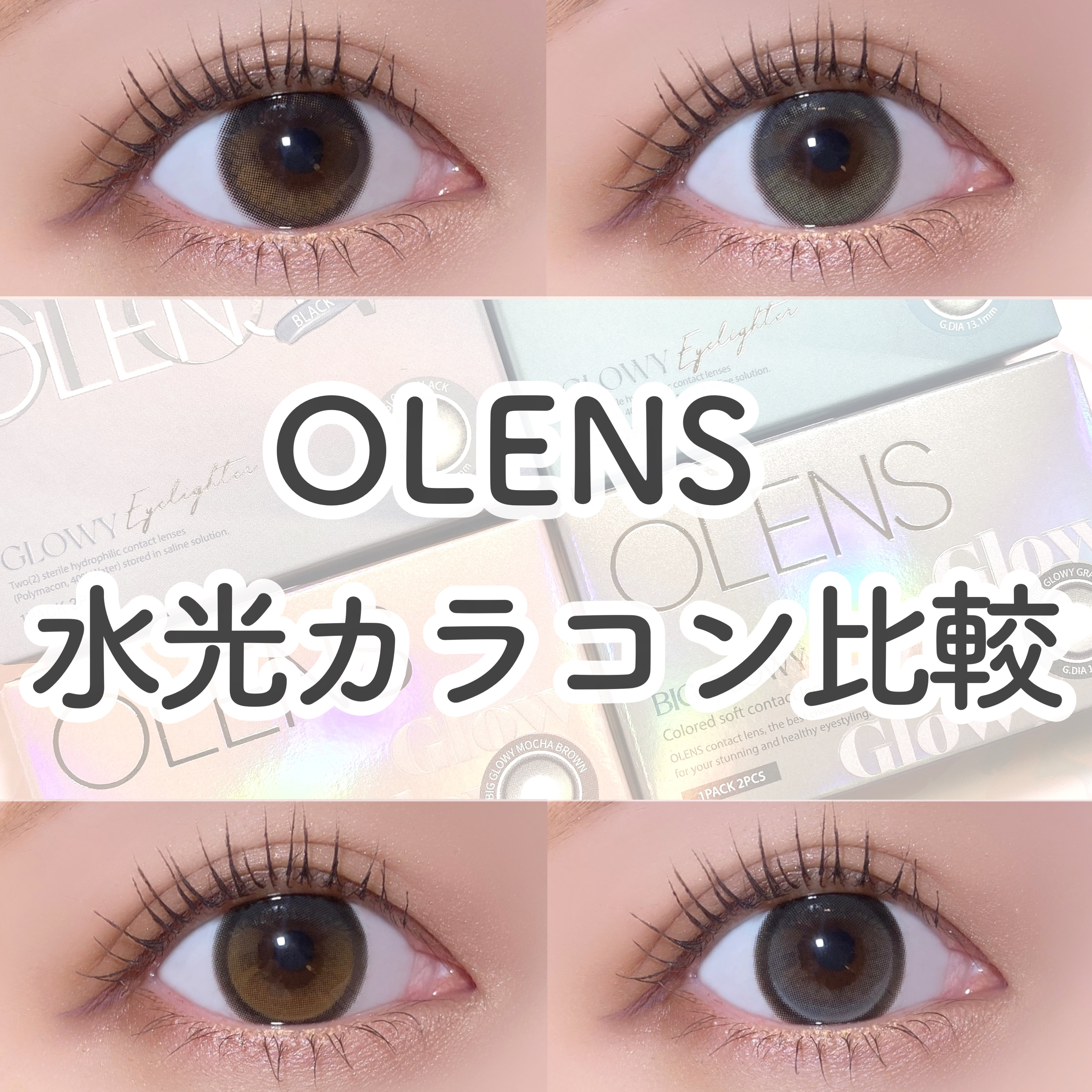 Eyelighter Glowy 1Month ブラック/OLENS/カラーコンタクトレンズを使ったクチコミ（1枚目）