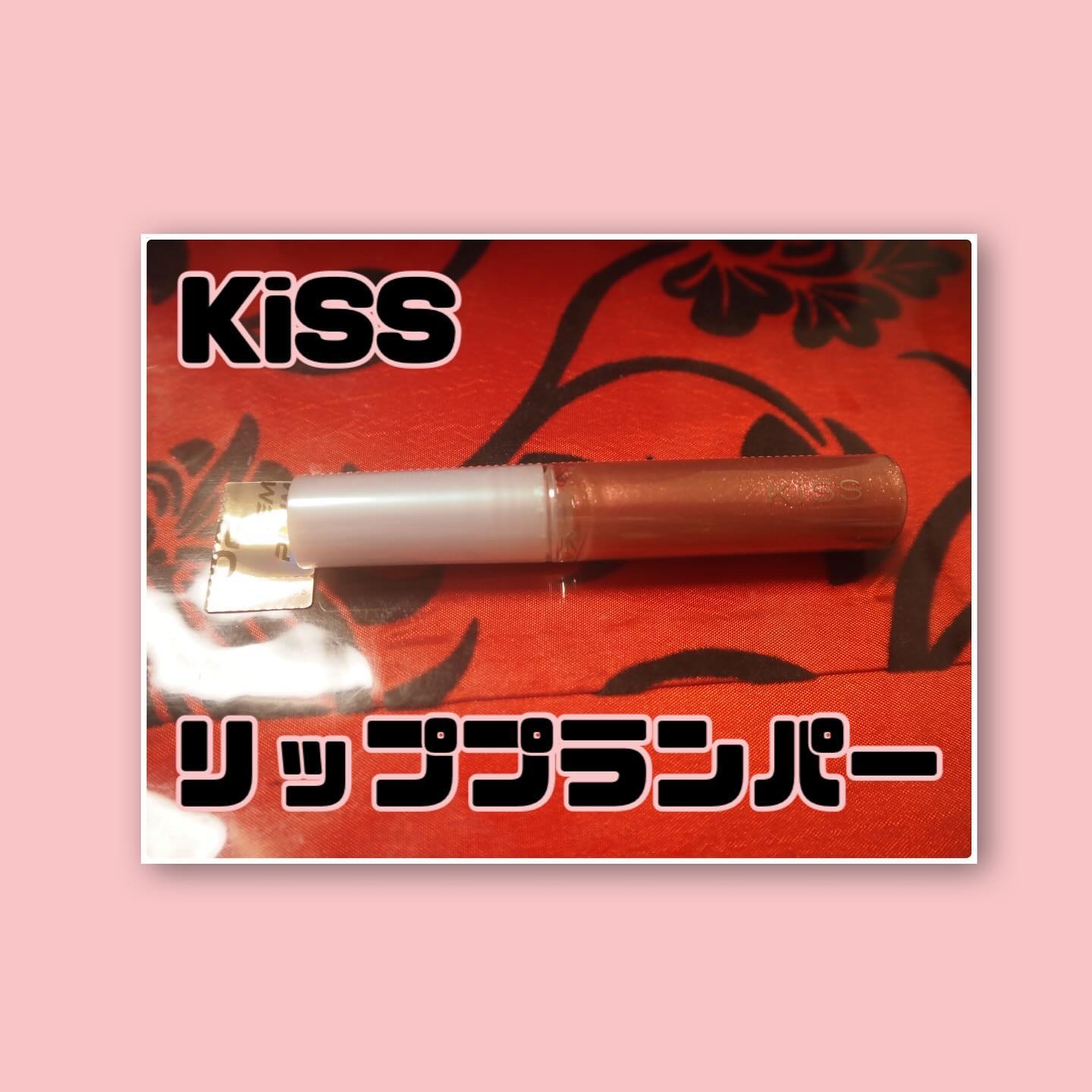 キス　ジェムプランパー/KiSS/リッププランパーを使ったクチコミ（1枚目）