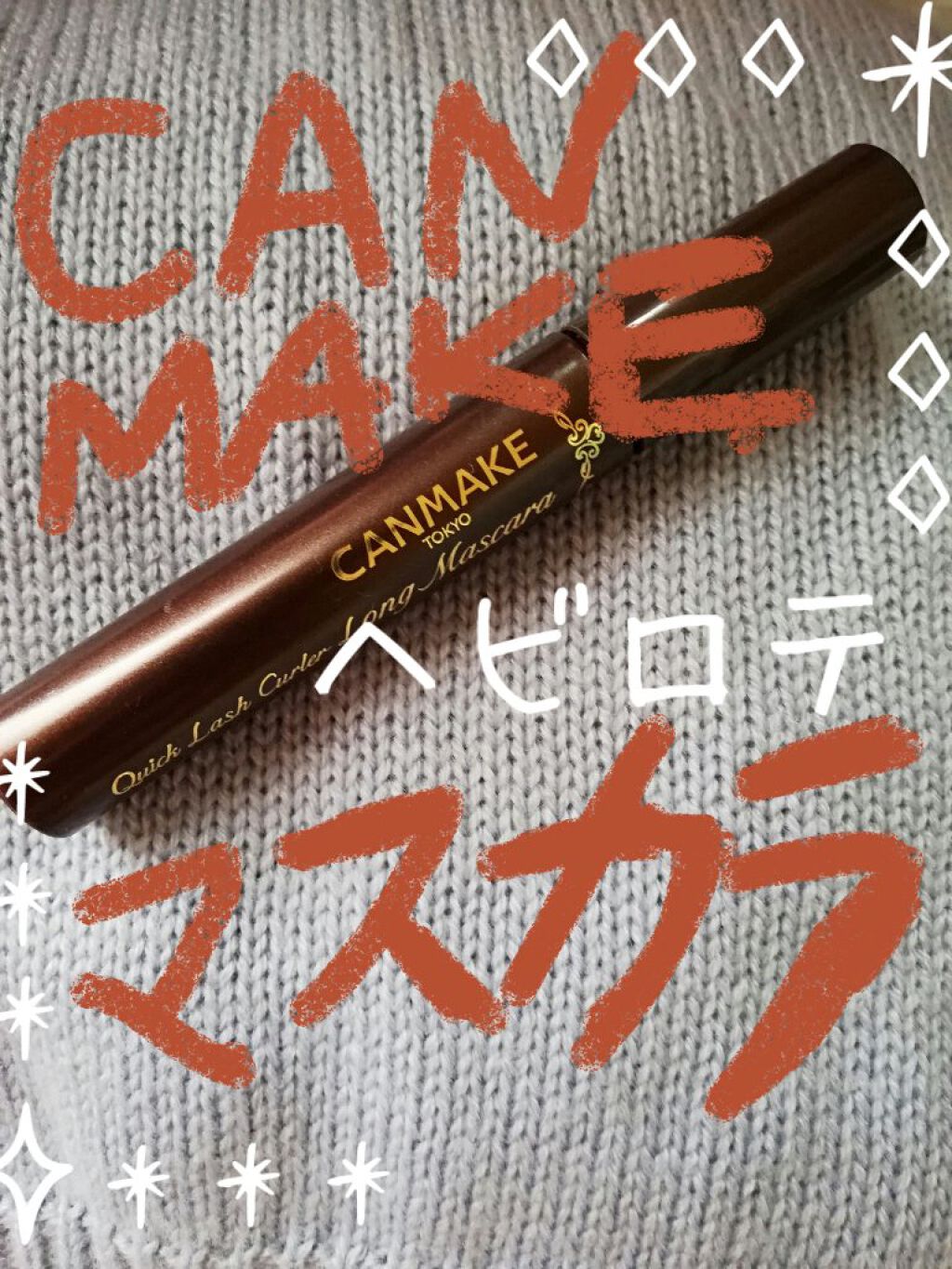 クイックラッシュカーラー ロングマスカラ/キャンメイク/マスカラを使ったクチコミ(1枚目)
