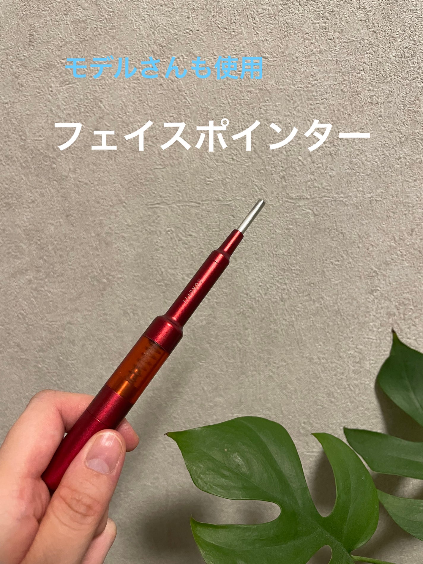 【美品】COREFIT Face-Pointer フェイスポインター フェイスポインター|CORE FITの口コミ - 【COREFIT】Face