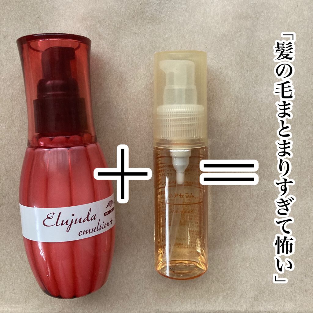 エルジューダ エマルジョン＋/エルジューダ/ヘアミルクを使ったクチコミ（1枚目）