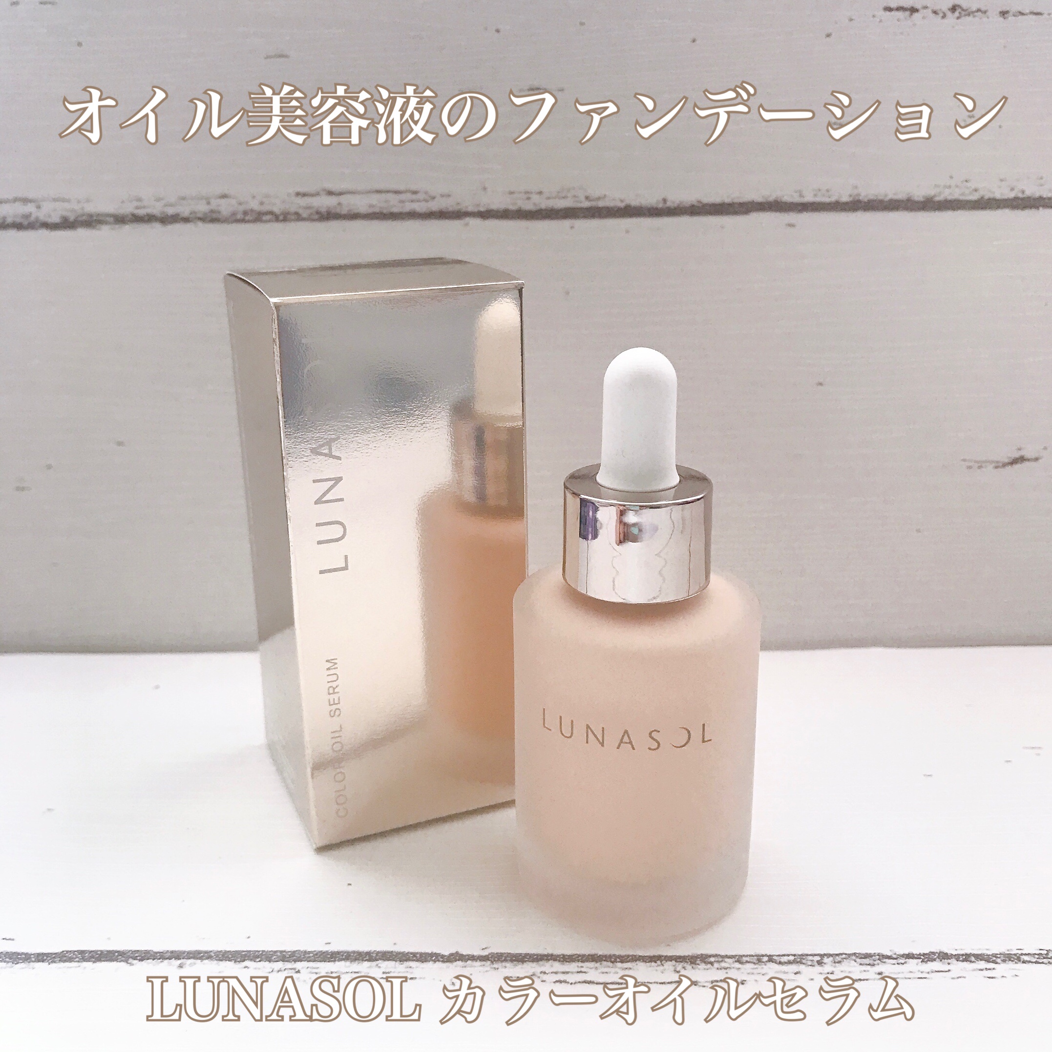 ルナソル カラーオイル セラム/LUNASOL/リキッドファンデーションを使ったクチコミ（1枚目）