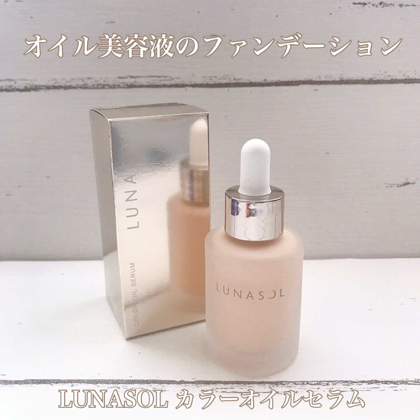 ルナソル カラーオイル セラム/LUNASOL/リキッドファンデーションを使ったクチコミ(1枚目)