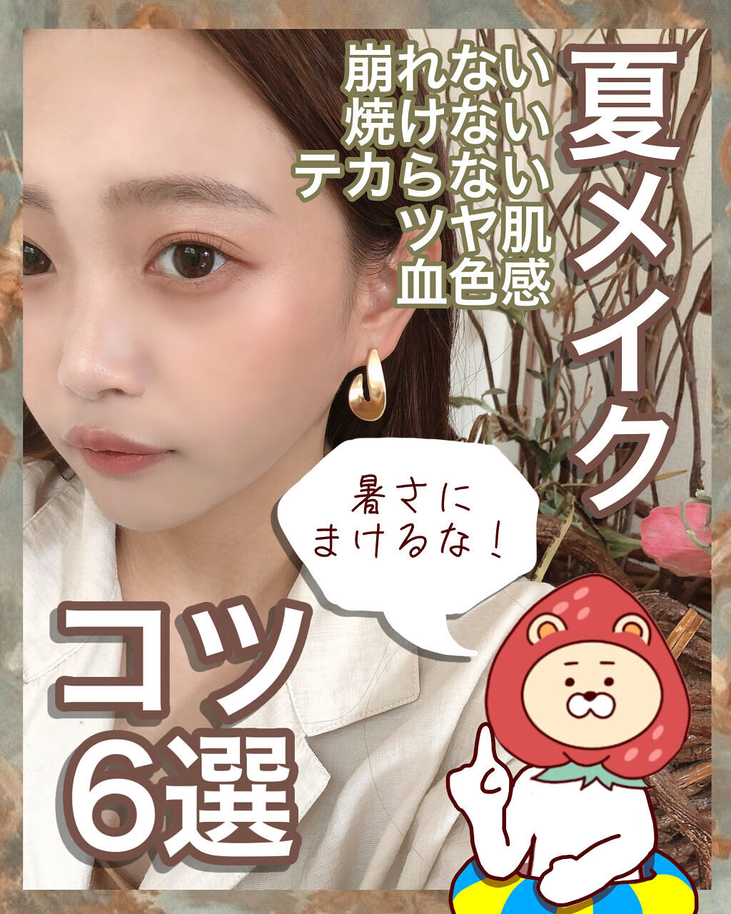 【🏖夏メイクで使いたい！メイクのコツ6選🏖】

こんばんは🌙
夏も目前ですね！
イベントや夏の景色は好きですが
汗や日焼けが嫌すぎるので
夏は苦手です。。。

本日は、
崩れにくい、焼けにくいメイクのコツを選ご紹介します！
これで夏を