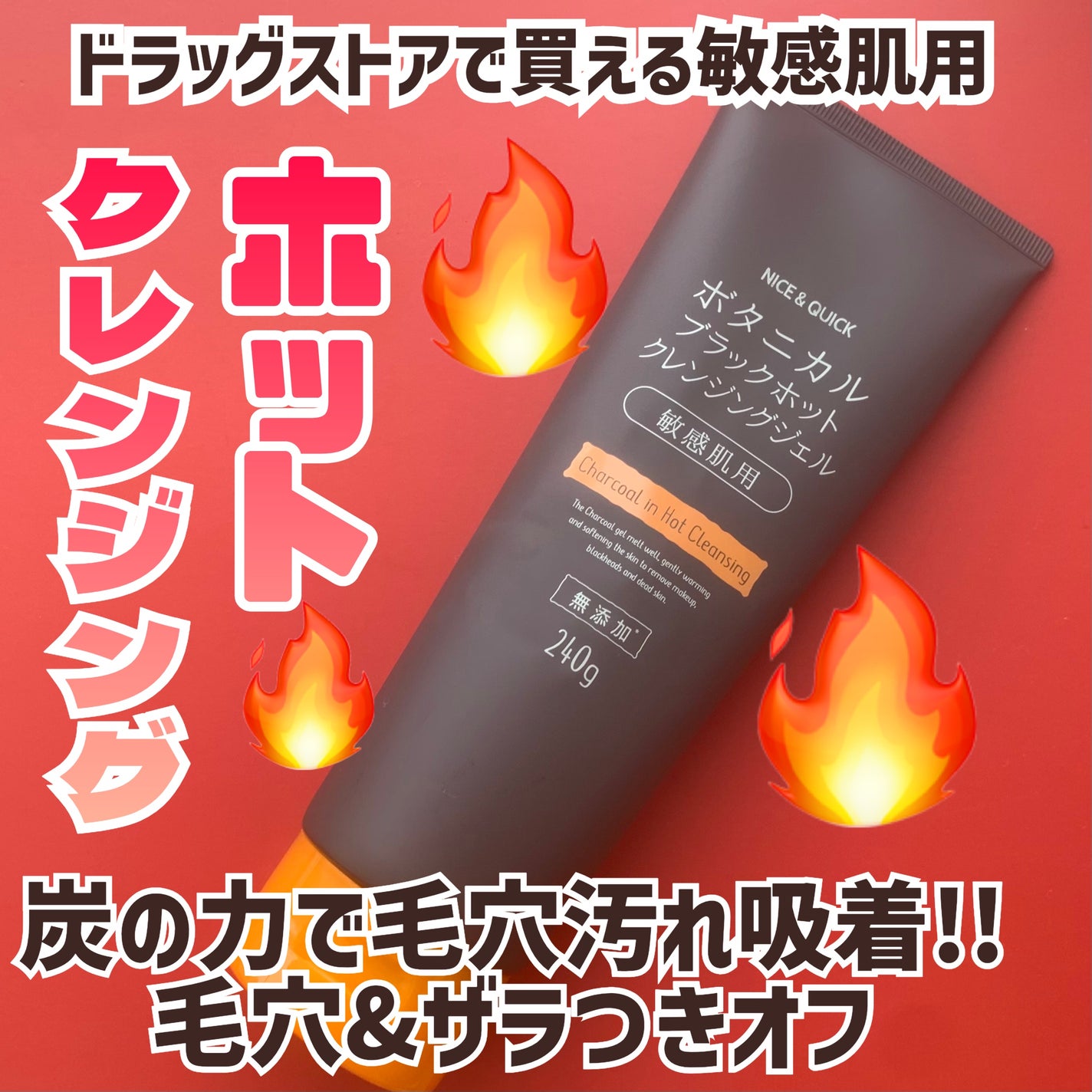 ボタニカルブラックホットクレンジングジェル/NICE & QUICK/クレンジングジェルを使ったクチコミ(1枚目)