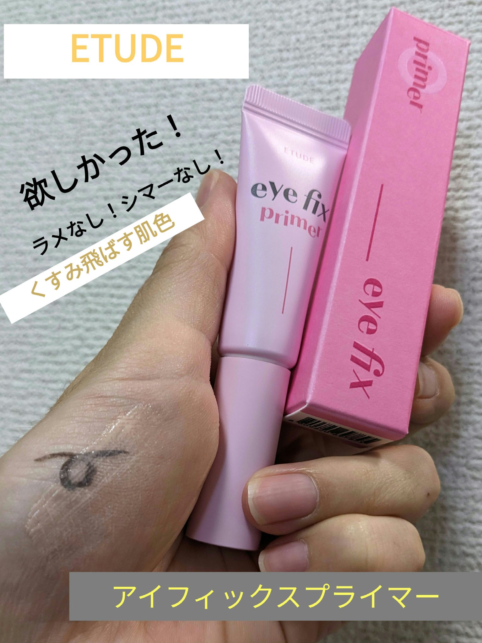 アイフィックスプライマー/ETUDE/アイシャドウベースを使ったクチコミ（1枚目）