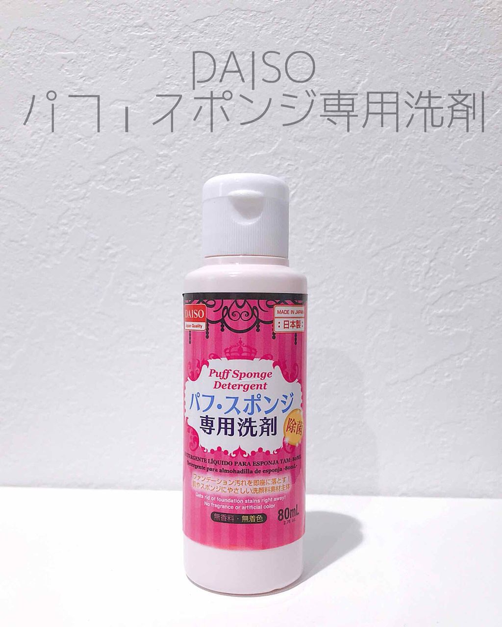 パフ・スポンジ専用洗剤/DAISO/その他化粧小物を使ったクチコミ（1枚目）