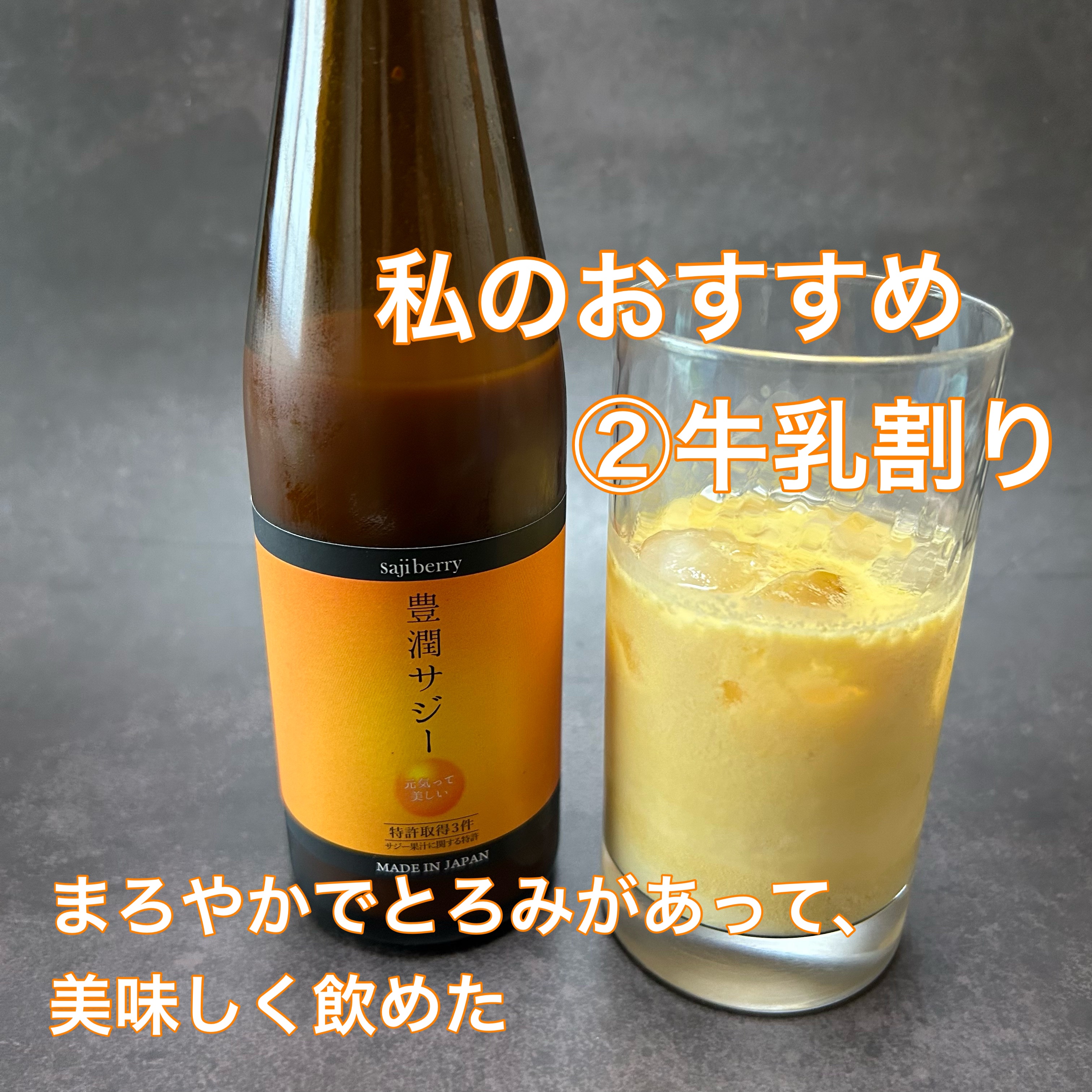 豊潤サジー｜フィネスの口コミ - #PR SNSでよく耳にするサジー！ by ひ