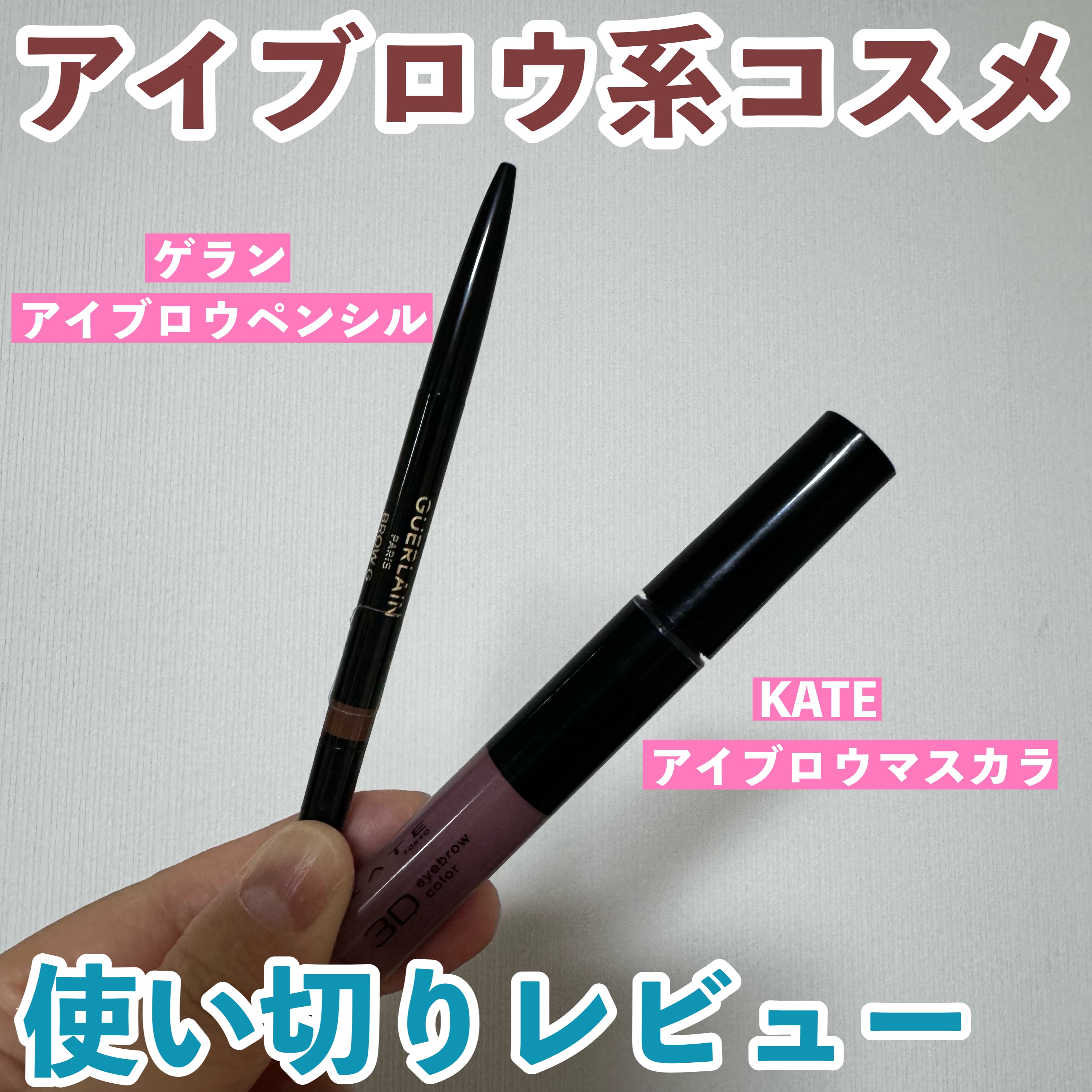 3DアイブロウカラーN/KATE/眉マスカラを使ったクチコミ（1枚目）