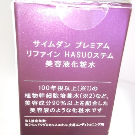 リファインHASUOステム美容液化粧水/サイムダン プレミアム/化粧水を使ったクチコミ(2枚目)