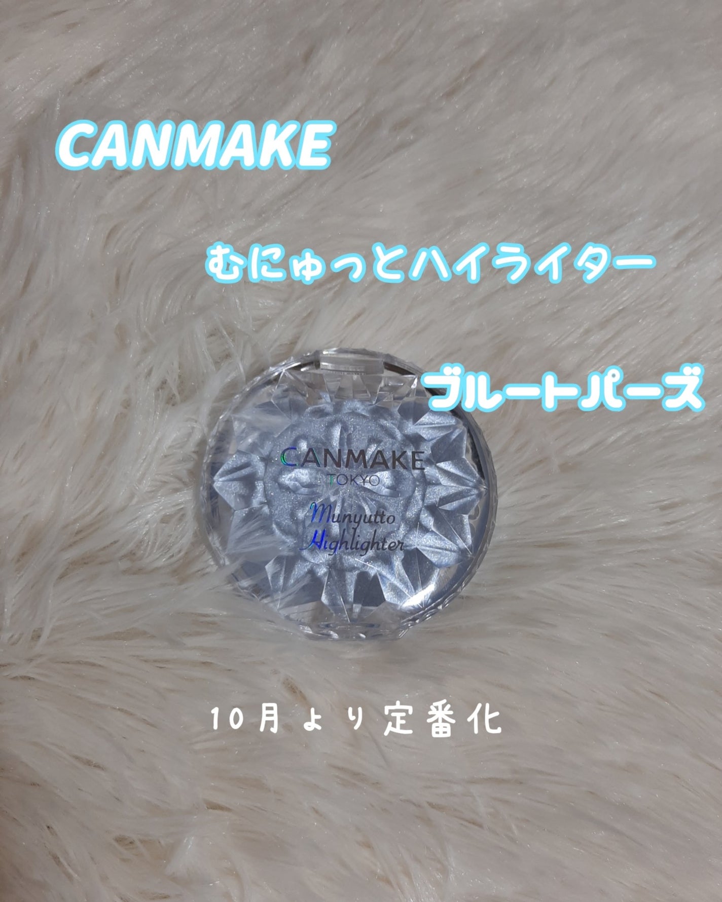 むにゅっとハイライター/キャンメイク/クリームハイライトを使ったクチコミ(2枚目)