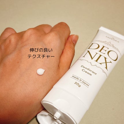 笹岡デオニクス 薬用デオドラントクリーム/笹岡薬品/デオドラント・制汗剤を使ったクチコミ(4枚目)