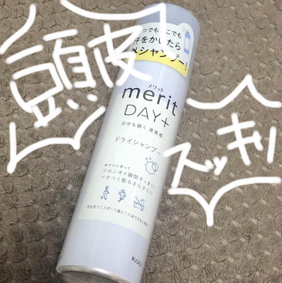 メリット ドライシャンプースプレー/メリット/ドライシャンプーを使ったクチコミ（1枚目）