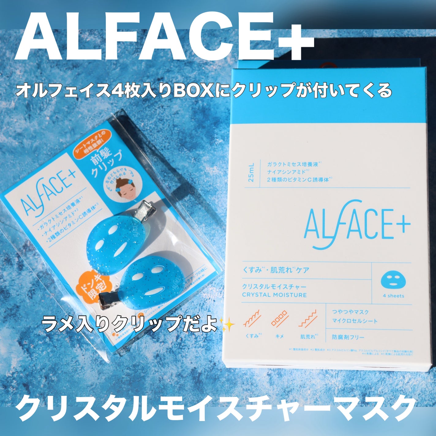 クリスタルモイスチャーマスク/ALFACE+/シートマスク・パックを使ったクチコミ(2枚目)