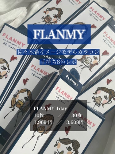 FLANMY 1day（10枚/30枚） キャロットケーキ/FLANMY/ワンデー（１DAY）カラコンを使ったクチコミ（1枚目）