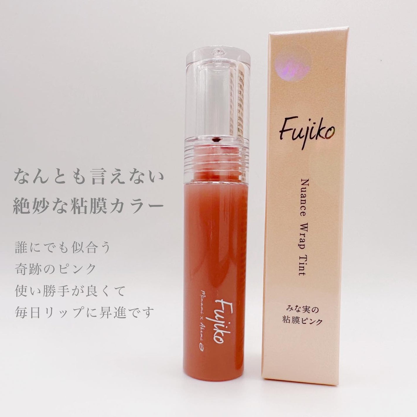 ニュアンスラップティント/Fujiko/リップティントを使ったクチコミ(2枚目)