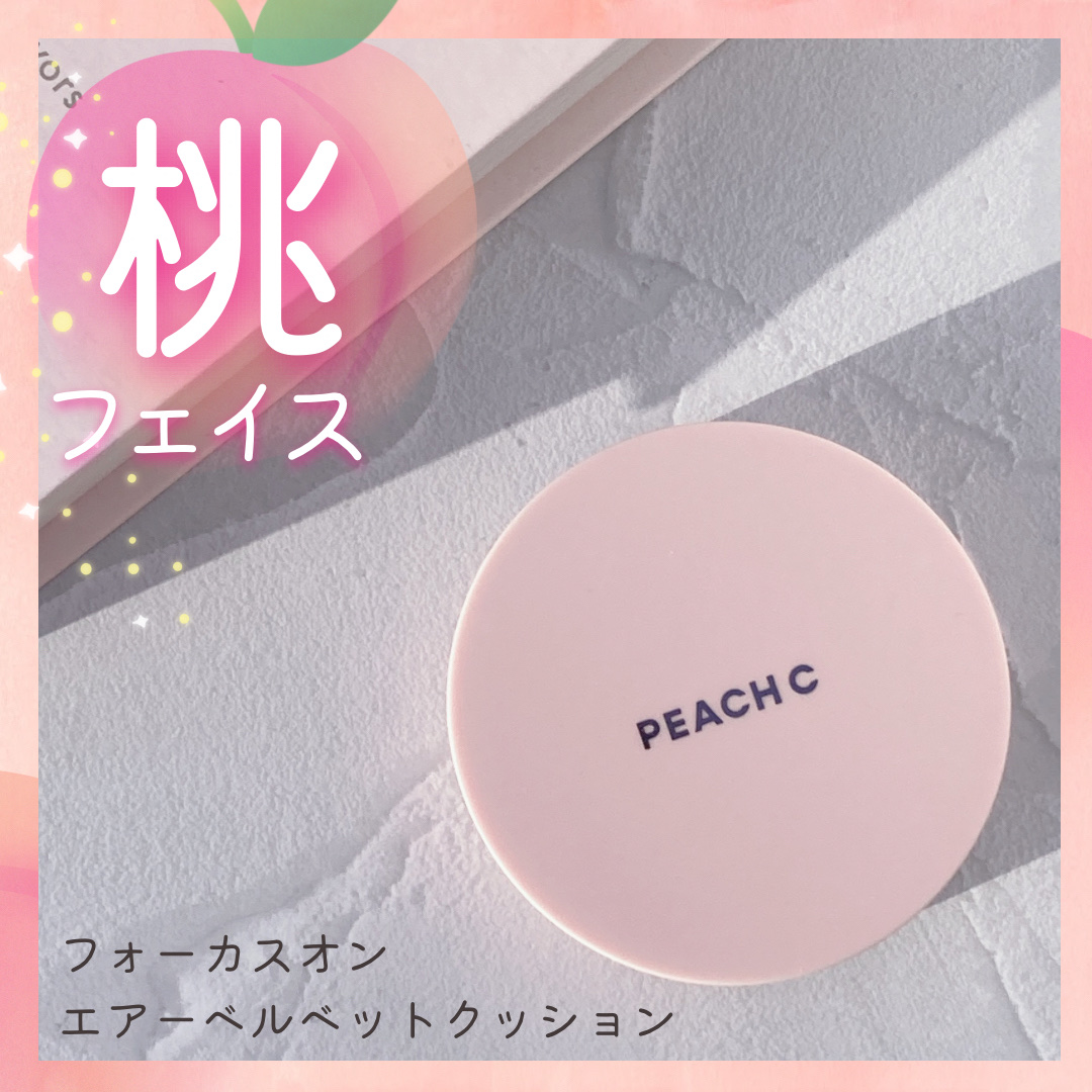 ピーチC フォーカスオン エアーベルベットクッション 01 アイボリー/Peach C/クッションファンデーションを使ったクチコミ（1枚目）