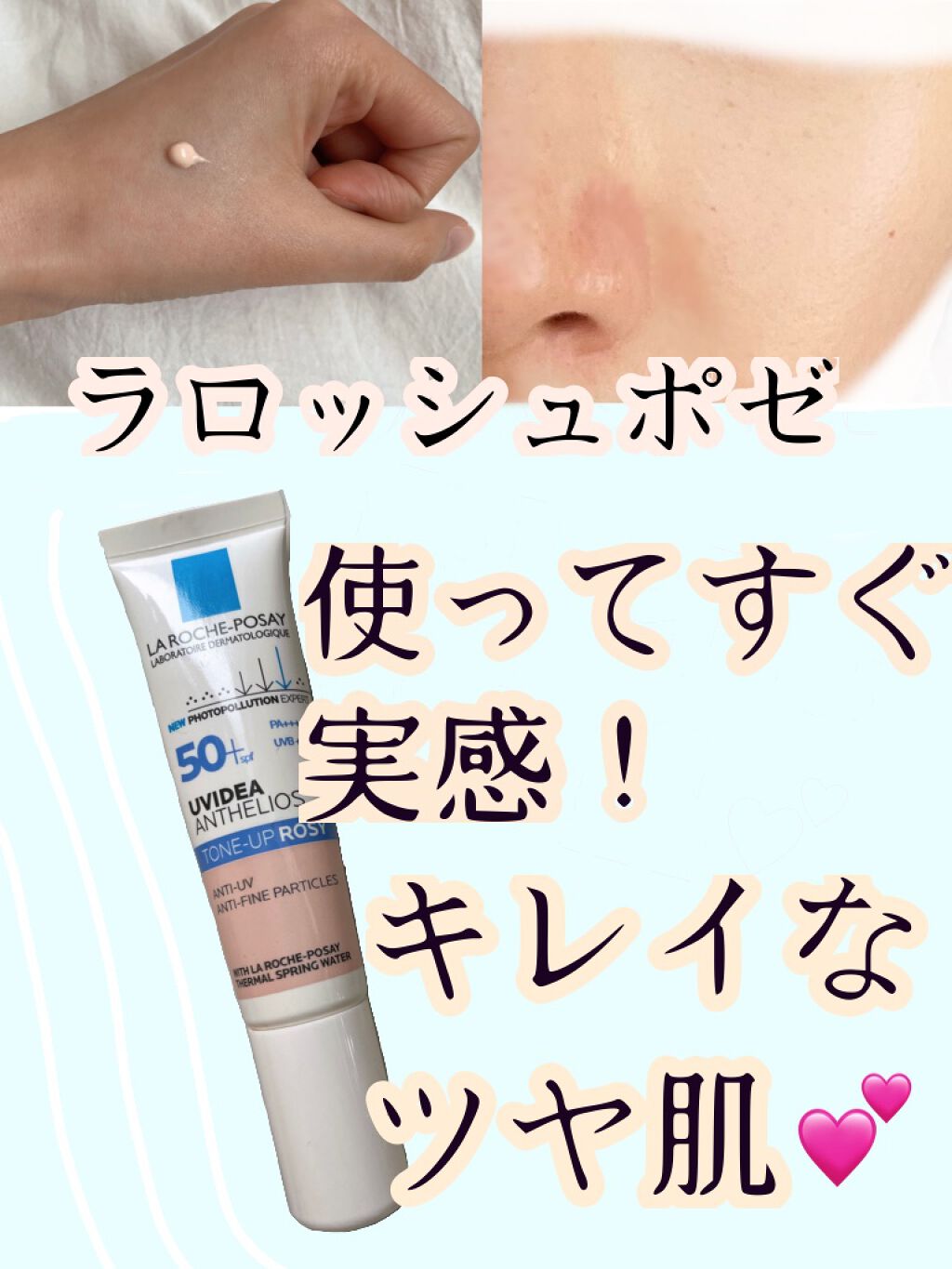 UVイデア XL プロテクショントーンアップ ローズ/ラ ロッシュ ポゼ/日焼け止めクリームを使ったクチコミ(1枚目)
