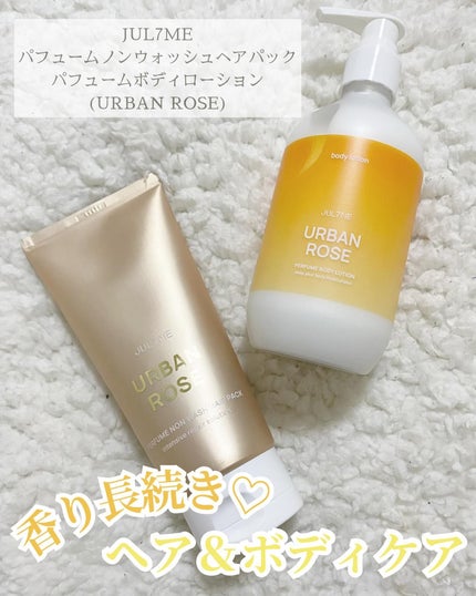 パフュームノンウォッシュヘアパック/JUL7ME/ヘアトリートメントを使ったクチコミ(1枚目)